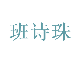 班诗珠