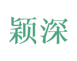 颖深