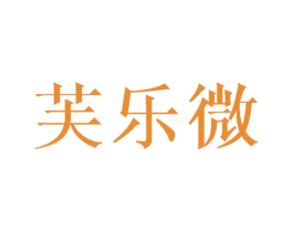 芙乐微