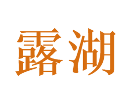 露湖