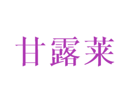 甘露莱