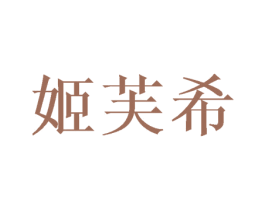 姬芙希