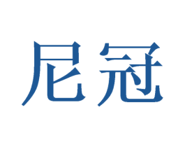 尼冠