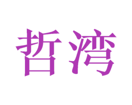 哲湾