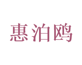 惠泊鸥