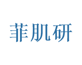 菲肌研