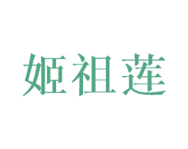 姬祖莲