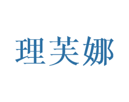 理芙娜