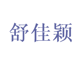 舒佳颖
