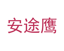 安途鹰