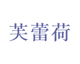 芙蕾荷