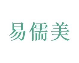 易儒美