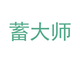 蓄大师