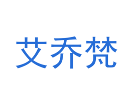 艾乔梵