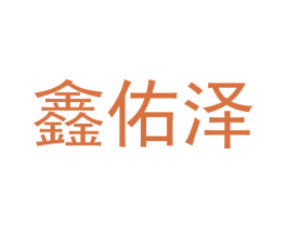 鑫佑泽