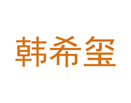 韩希玺