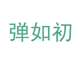 弹如初