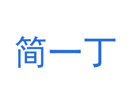 简一丁