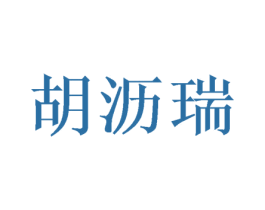 胡沥瑞