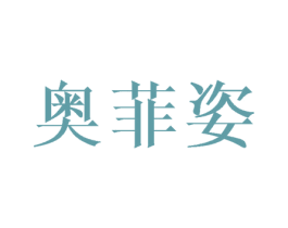 奥菲姿