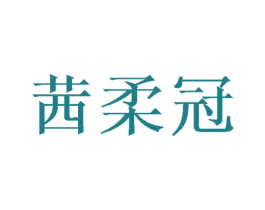茜柔冠