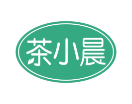 茶小晨 第43类餐饮酒店商标转让 注册号55582657