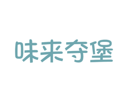 味来夺堡 第43类餐饮酒店商标转让 注册号49790051