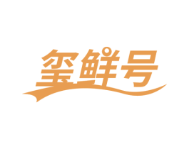 玺鲜号