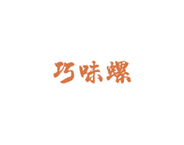 巧味螺 第30类小食配料商标转让 注册号47938351