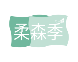 柔森季