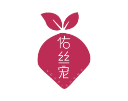 佑丝宠 第10类医疗器械商标转让 注册号48979089