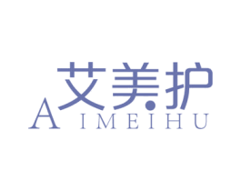 艾美护 第10类医疗器械商标转让 注册号49685707