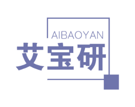 艾宝研 第05类医药商标转让 注册号49666097