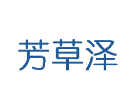 芳草泽