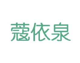 蔻依泉