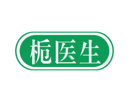 栀医生