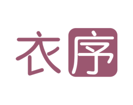 衣序