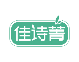 佳诗菁