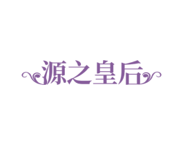 源之皇后 第03类化妆品商标转让 注册号50747189