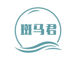 斑马君
