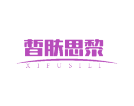 皙肤思黎 第03类化妆品商标转让 注册号49677106