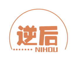 逆后