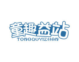 童趣益站