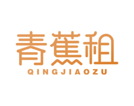 青蕉租