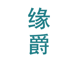 缘爵