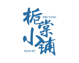 栀棠小铺