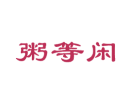 粥等闲