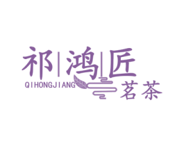 祁鸿匠 茗茶 第30类小食配料商标转让 注册号51555256A