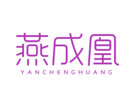 燕成凰