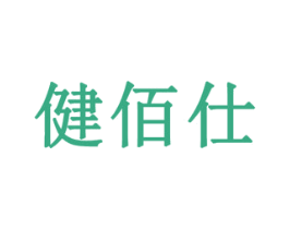 健佰仕